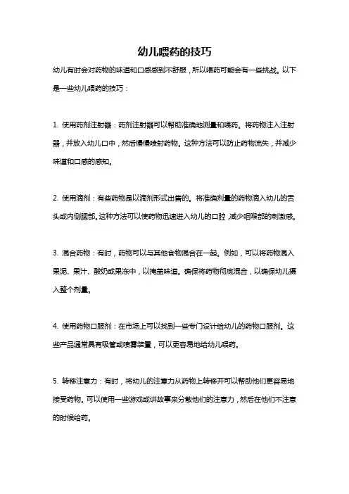 幼儿喂药的技巧