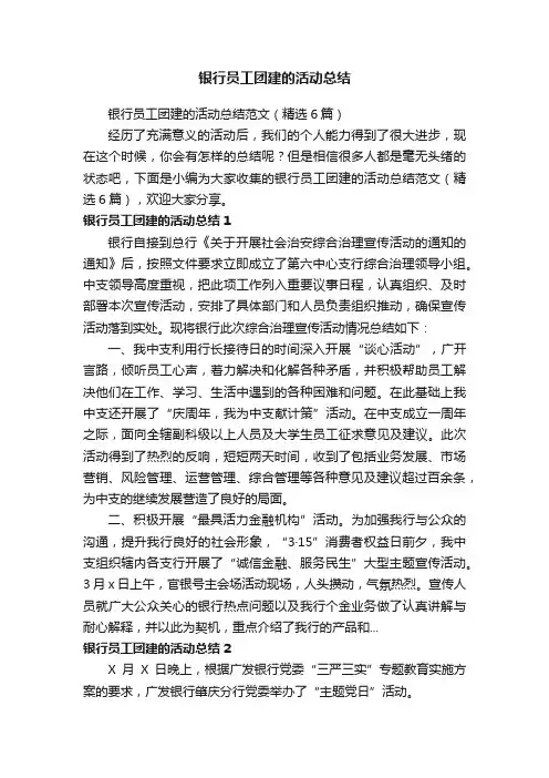 银行员工团建的活动总结范文（精选6篇）
