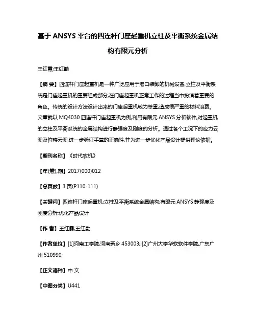 基于ANSYS平台的四连杆门座起重机立柱及平衡系统金属结构有限元分析