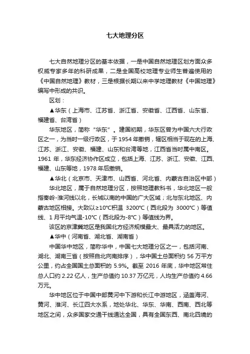 七大地理分区