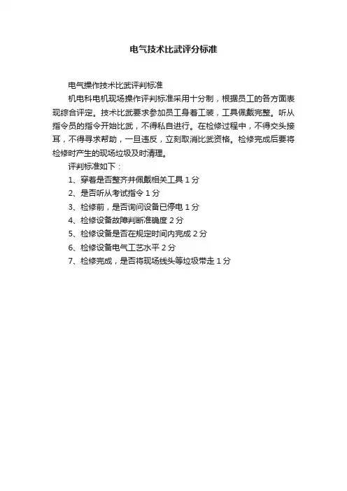 电气技术比武评分标准