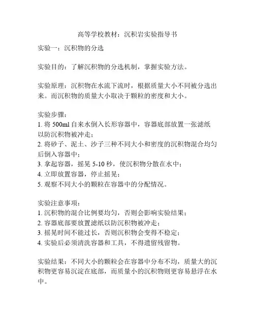 高等学校教材：沉积岩实验指导书