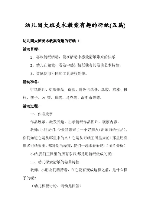 幼儿园大班美术教案有趣的衍纸(五篇)