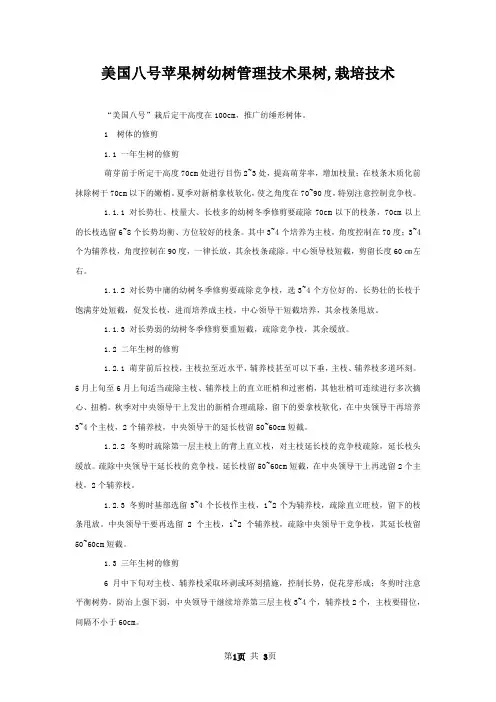 美国八号苹果树幼树管理技术果树,栽培技术