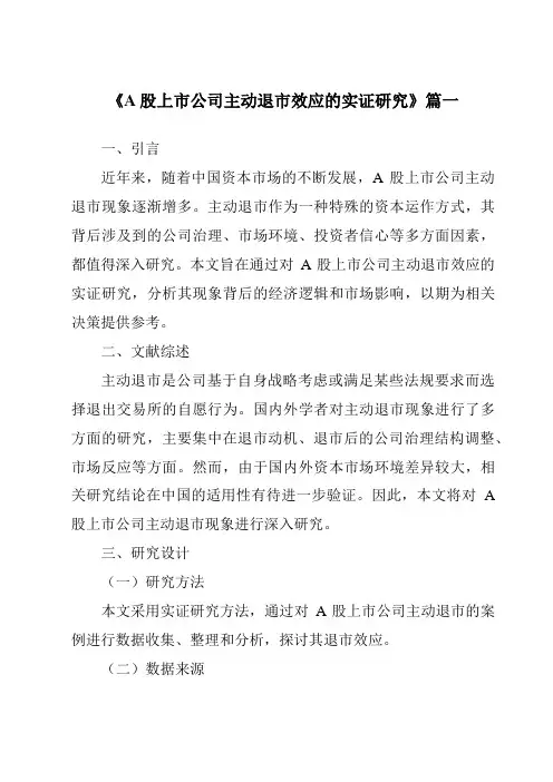 《A股上市公司主动退市效应的实证研究》范文