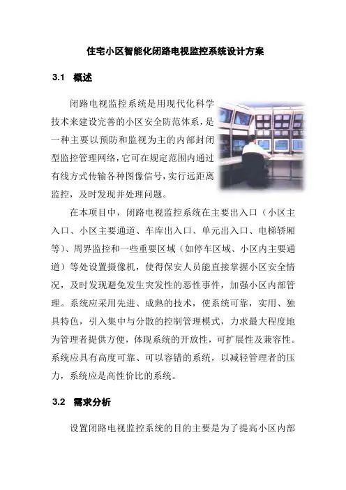 住宅小区智能化闭路电视监控系统设计方案