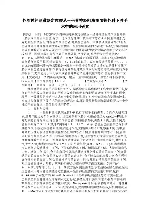 外周神经刺激器定位腰丛-坐骨神经阻滞在血管外科下肢手术中的应用研究