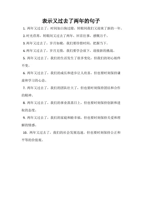 表示又过去了两年的句子