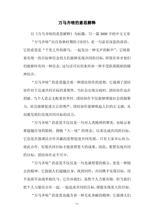 万马齐喑的意思解释