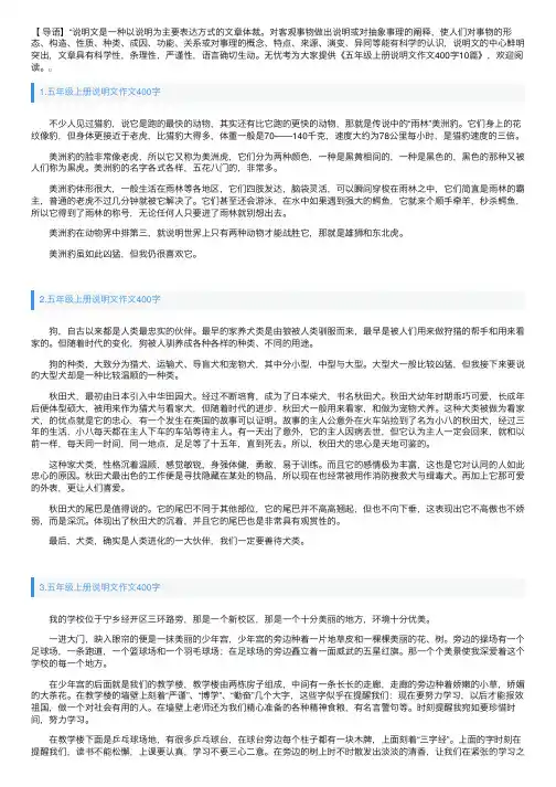 五年级上册说明文作文400字10篇