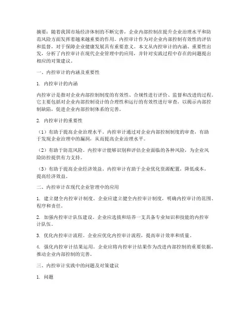 内控审计论文总结范文