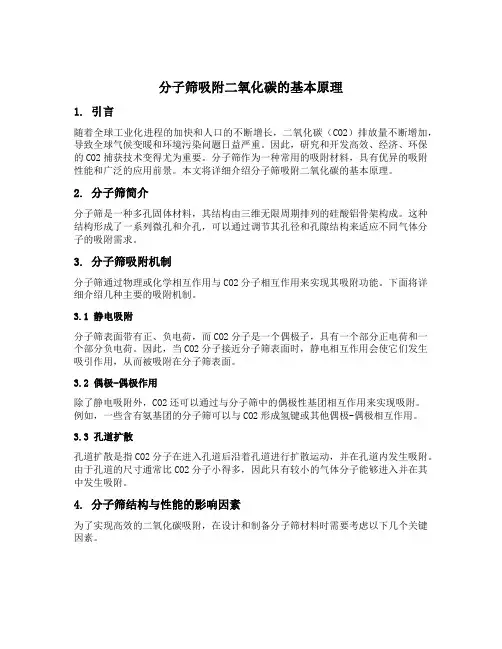分子筛吸附二氧化碳的原理
