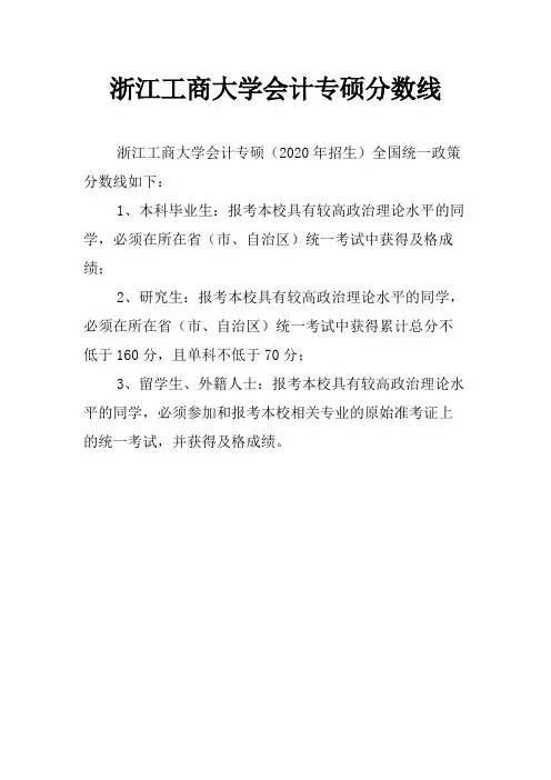 浙江工商大学会计专硕分数线