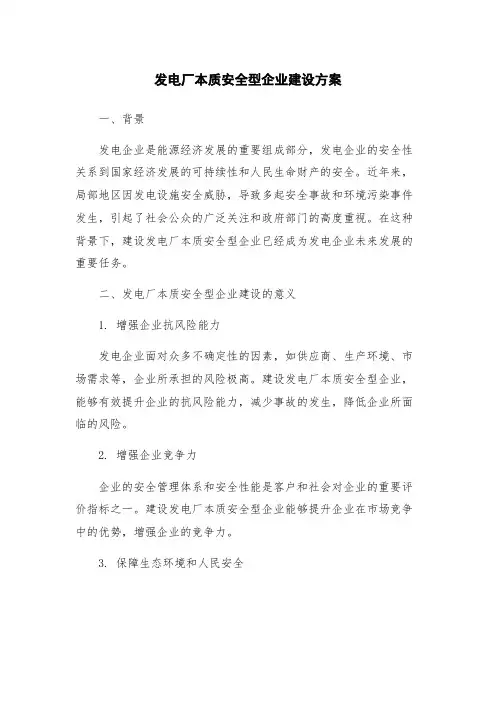 发电厂本质安全型企业建设方案