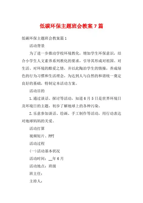 低碳环保主题班会教案7篇