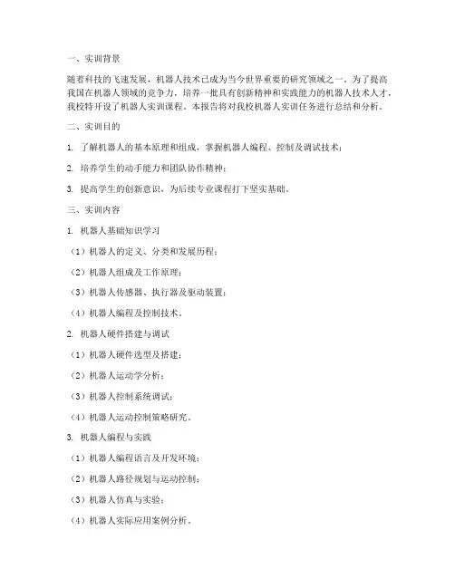 机器人实训任务报告范文