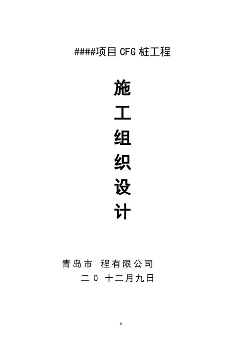 某工程cfg桩基础施工组织设计