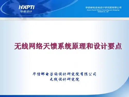 2 无线网络天馈系统