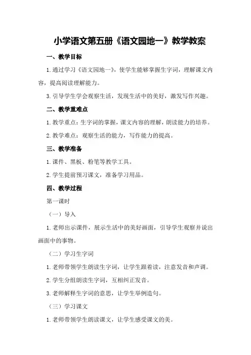 小学语文第五册《语文园地一》教学教案