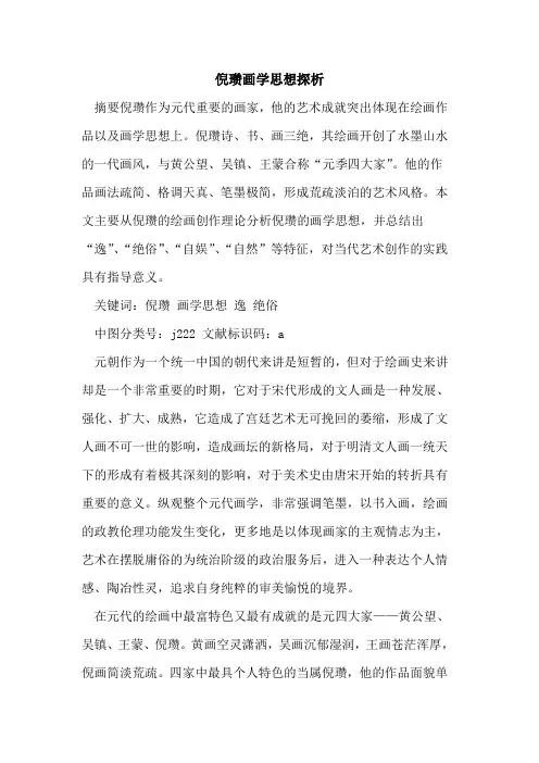 倪瓒画学思想