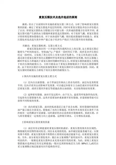 重复压裂技术及选井选层的原则