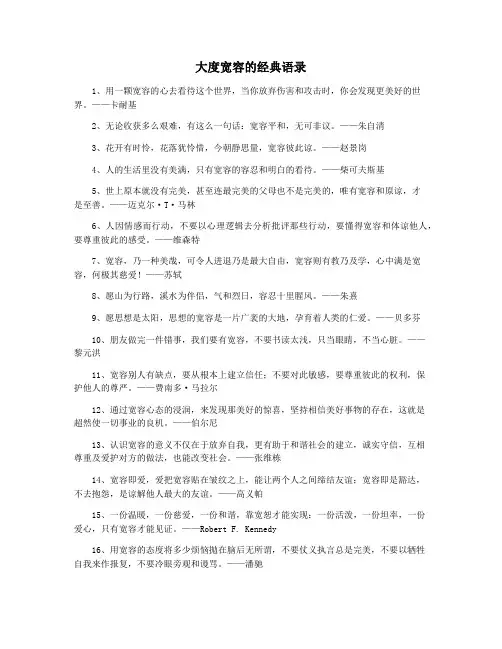 大度宽容的经典语录