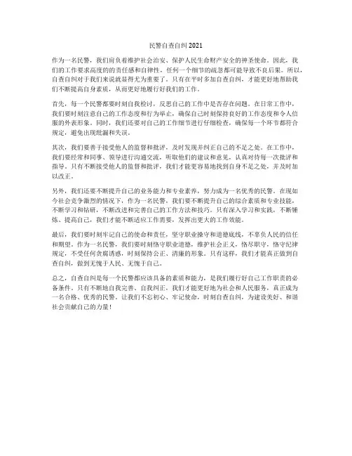 民警自查自纠2021