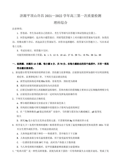 河南省济源市、平顶山市、许昌市2021-2022学年高三上学期第一次质量检测理综试题