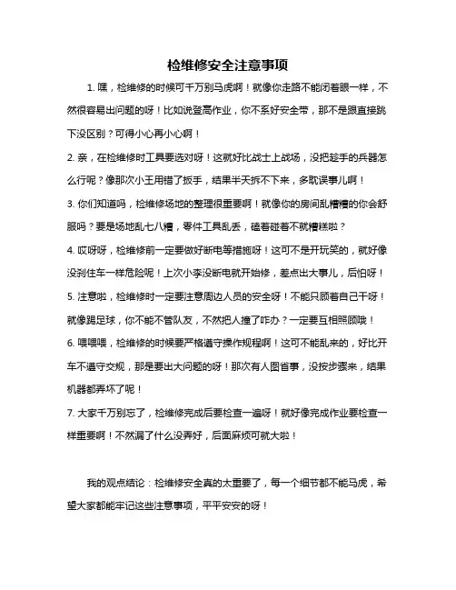检维修安全注意事项