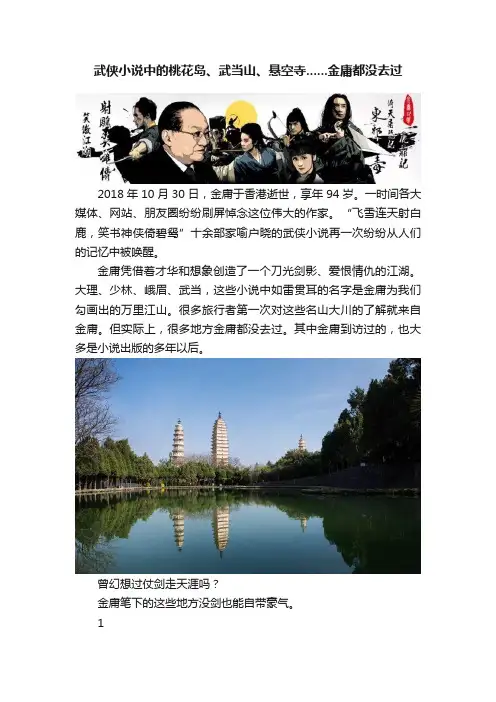 武侠小说中的桃花岛、武当山、悬空寺......金庸都没去过
