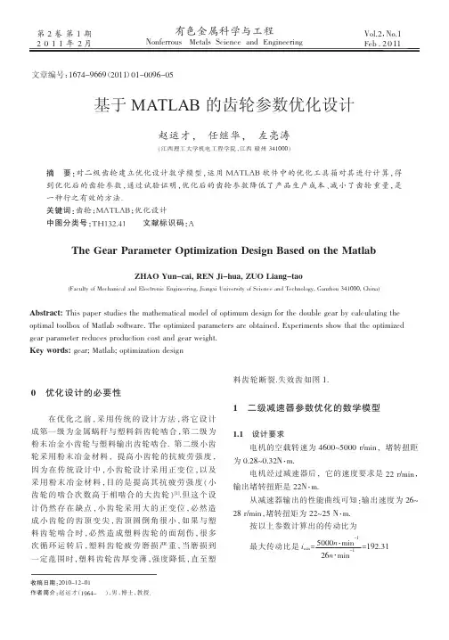 基于MATLAB的齿轮参数优化设计