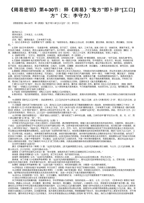 《周易密钥》第4-30节：释《周易》“鬼方”即卜辞“[工口]方”（文：李守力）