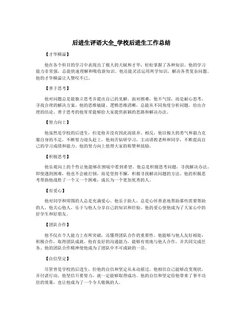 后进生评语大全_学校后进生工作总结