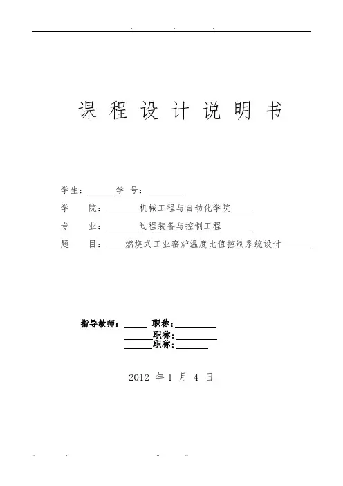 燃烧式工业窑炉温度比值控制系统课程设计报告书