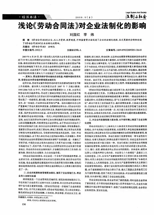 浅论《劳动合同法》对企业法制化的影响