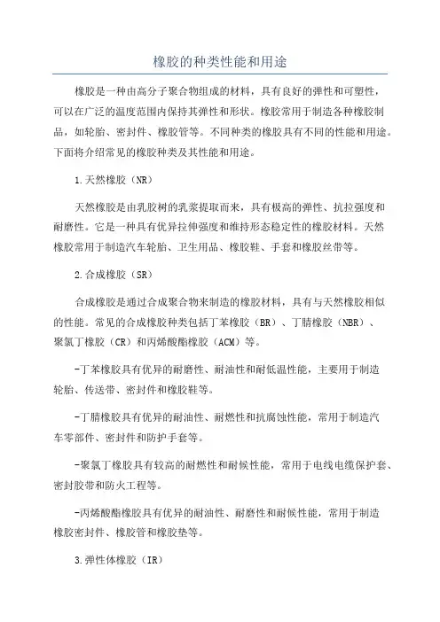 橡胶的种类性能和用途