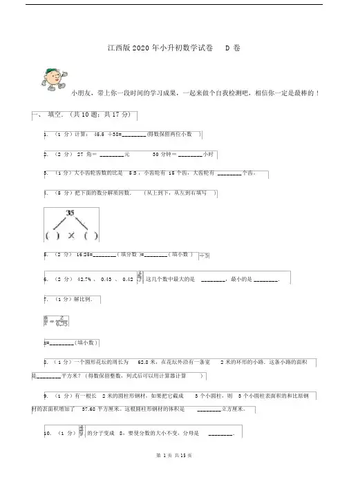 江西版2020年小升初数学试卷D卷.docx