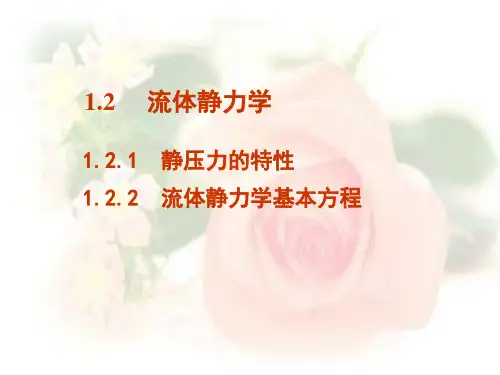 《化工原理》流体静力学