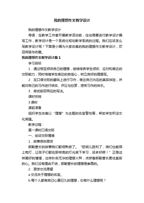 我的理想作文教学设计