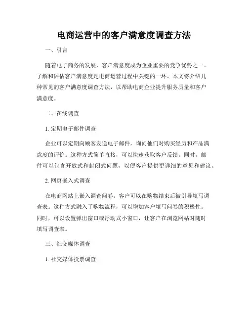 电商运营中的客户满意度调查方法