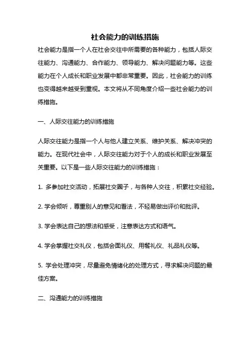 社会能力的训练措施
