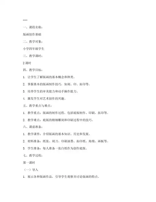 版画课程的教案设计模板
