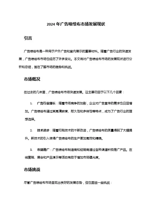 2024年广告喷绘布市场发展现状