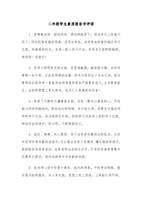 二年级学生素质报告书评语（四篇）
