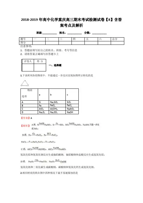 2018-2019年高中化学重庆高三期末考试检测试卷【8】含答案考点及解析