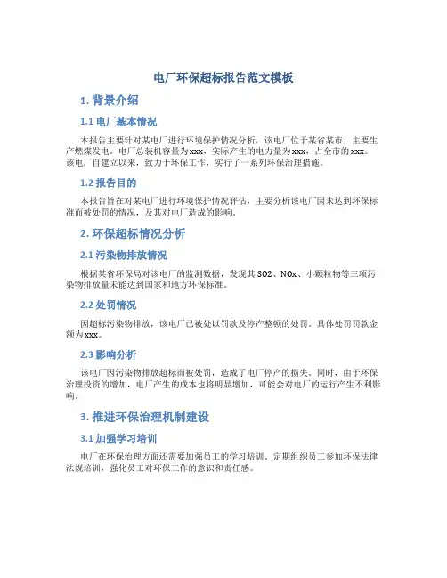 电厂环保超标报告范文模板