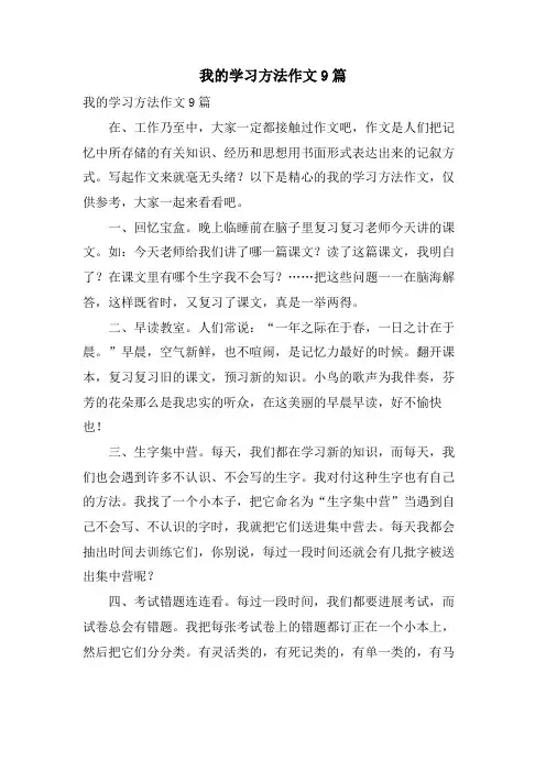 我的学习方法作文9篇