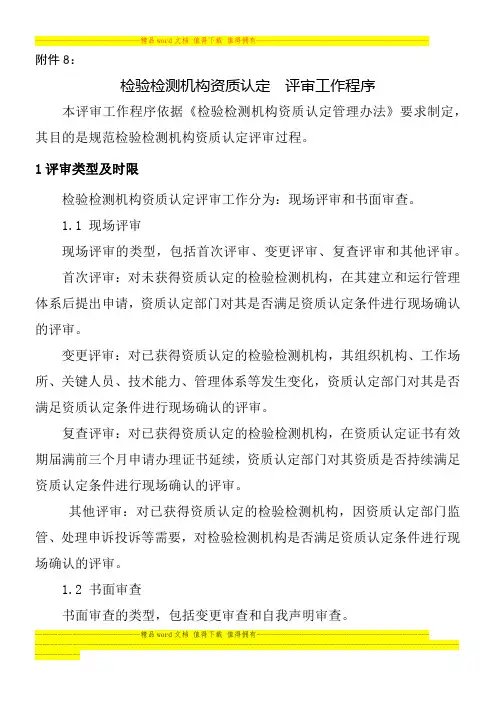 8：检验检测机构资质认定 评审工作程序
