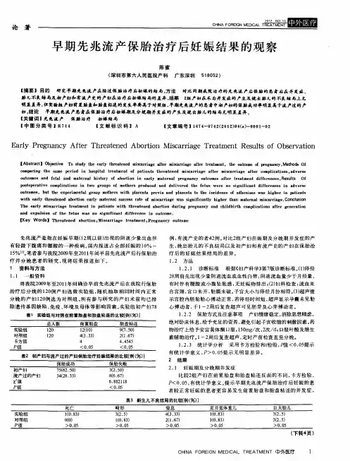 早期先兆流产保胎治疗后妊娠结果的观察