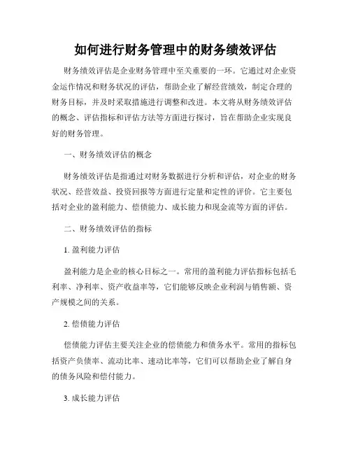 如何进行财务管理中的财务绩效评估